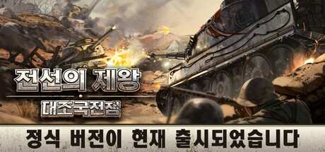 [한글] 전선의 제왕 대조국 전쟁