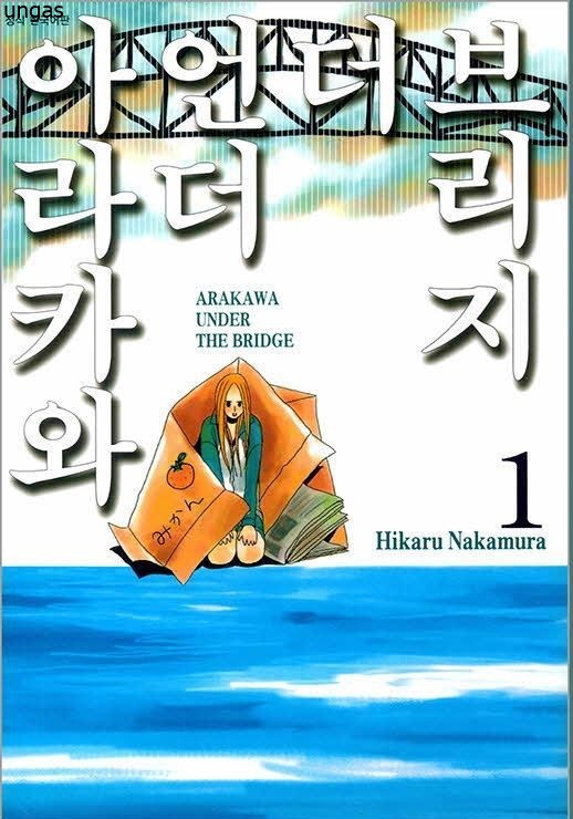 아라카와 언더 더 브리지 01-15 [완결]_♡