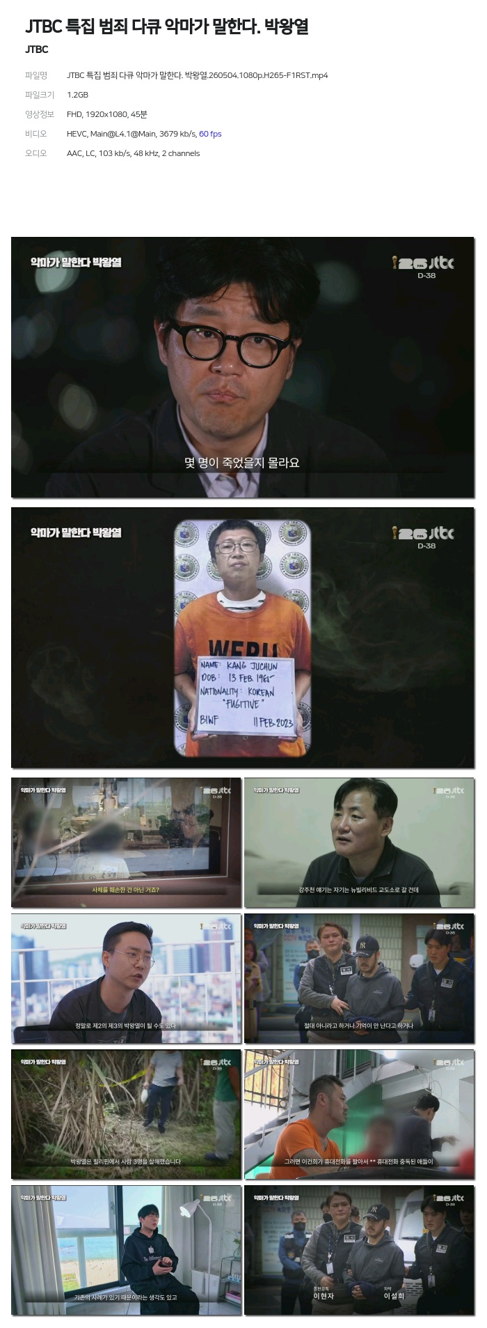 JTBC 특집 범죄 다큐 악마가 말한다. 박왕열.260504.1080p.H265-F1RST