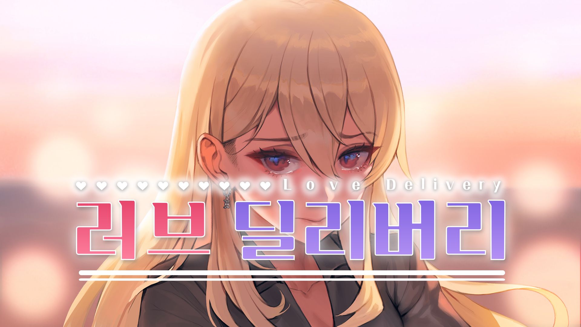[NSW] 러브 딜리버리 & 러브 인 로그인 (Love Delivery & Love in Login)