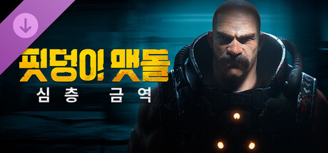 [한글] 핏덩이 맷돌 심층 금역