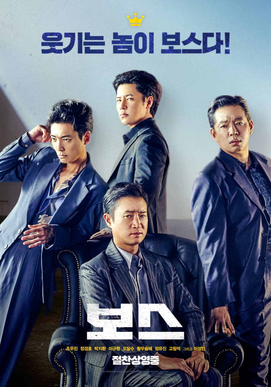 [ 보스 ] 1080p 권력 대신 짬뽕을 택한 조직원들의 반란. 조우진. 정경호 FHD