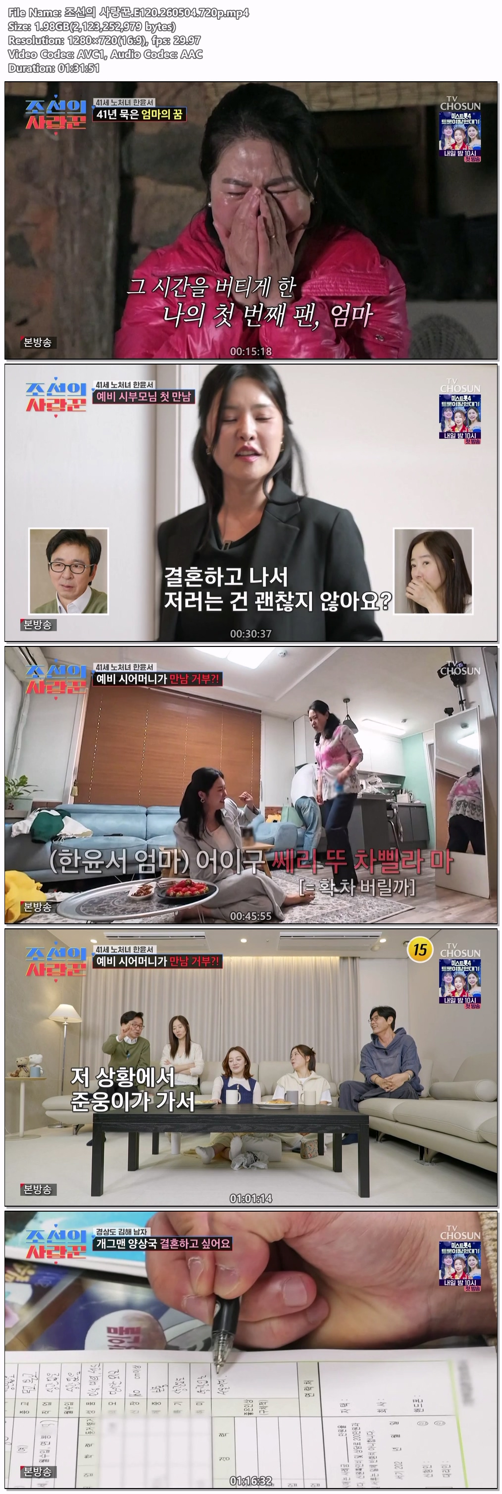 조선의 사랑꾼.E120.260504.720p