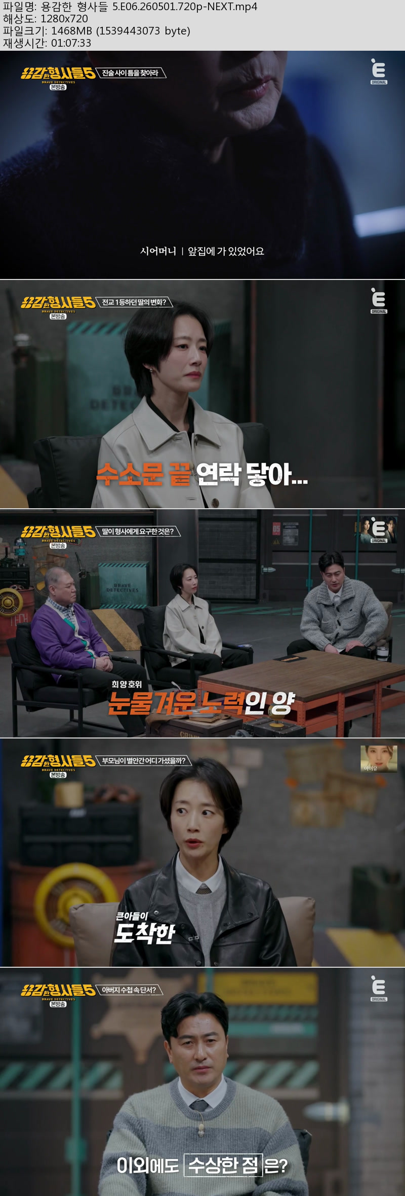 용감한 형사들 5.E06.260501.720p-NEXT