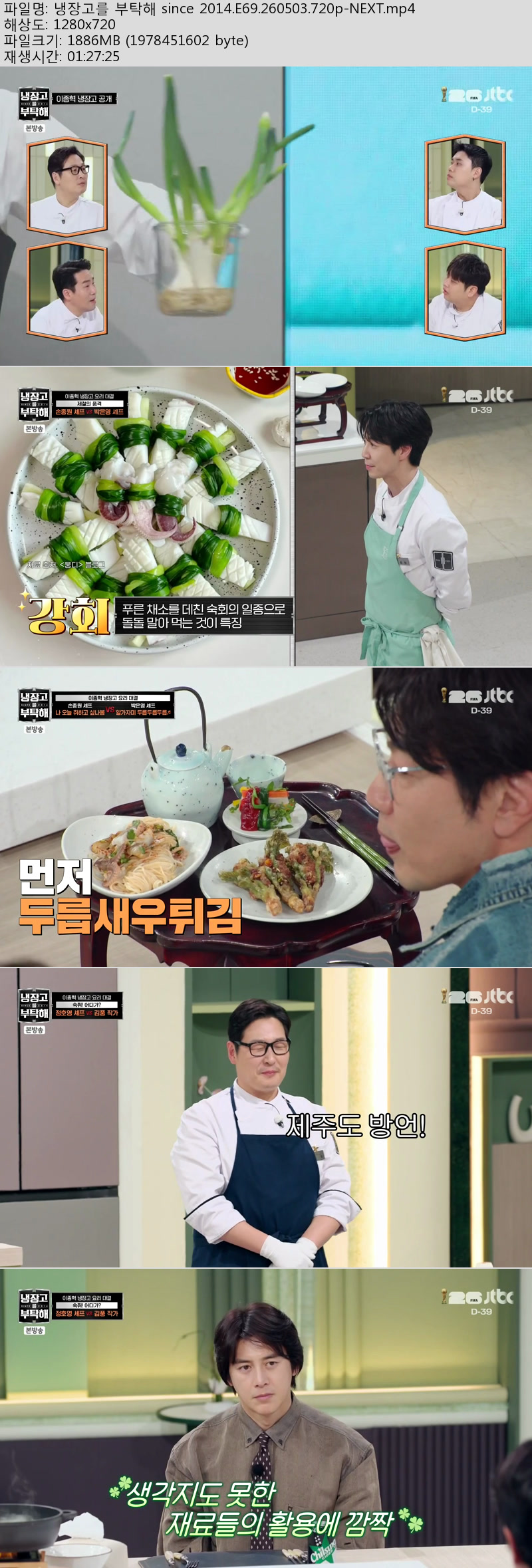 냉장고를 부탁해 since 2014.E69.260503.720p-NEXT