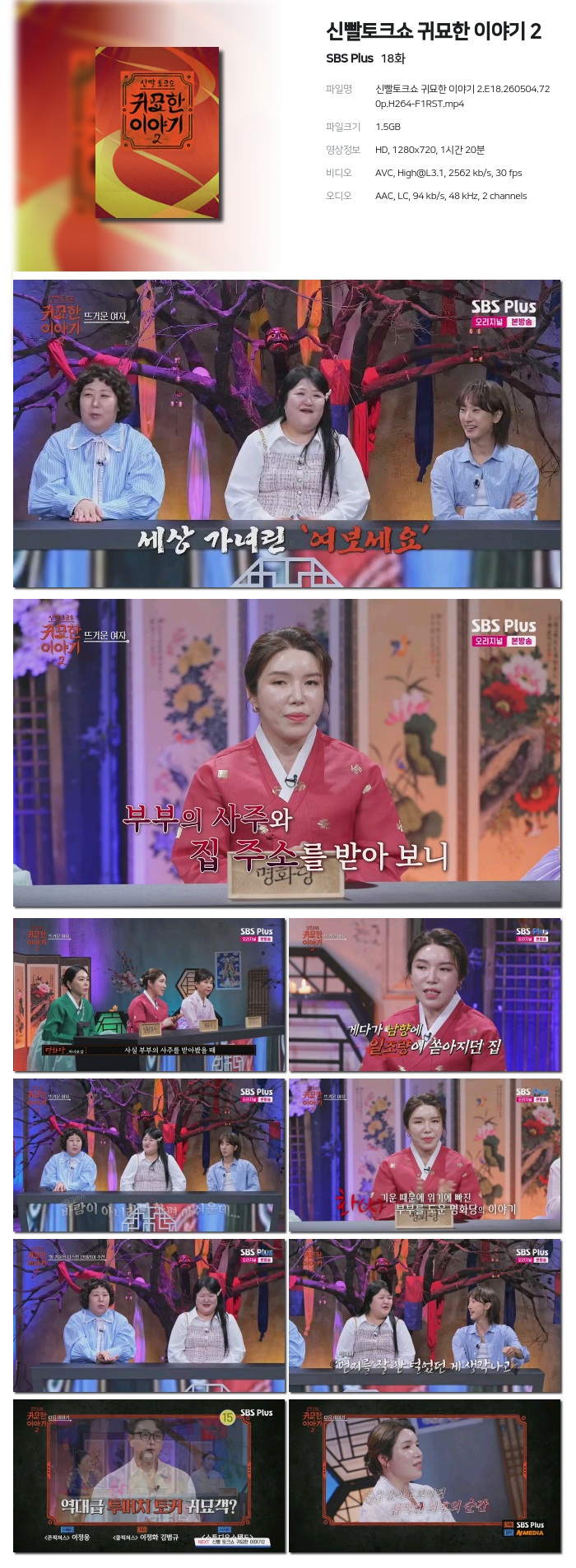 신빨토크쇼 귀묘한 이야기 2.E18.260504.720p.H264-F1RST