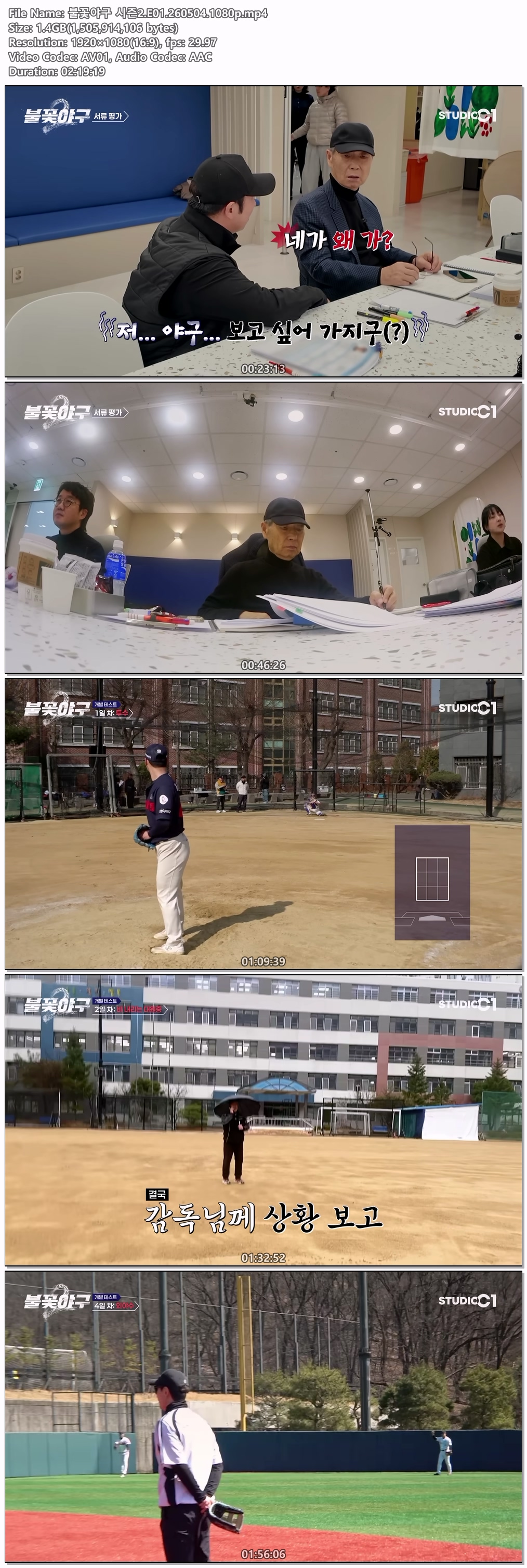 불  꽃  야  구 - 시즌2.[ 첫 방 ].E01.260504.1080p.mp4