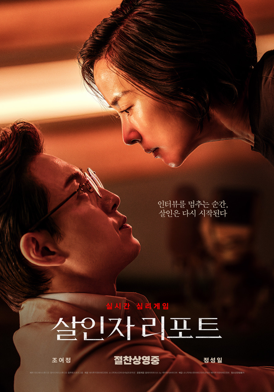 [ 살인자 리포트 ] FHD 살인범과 단둘이, 인터뷰가 끝나면 나도 죽는다. (조여정 정성일)