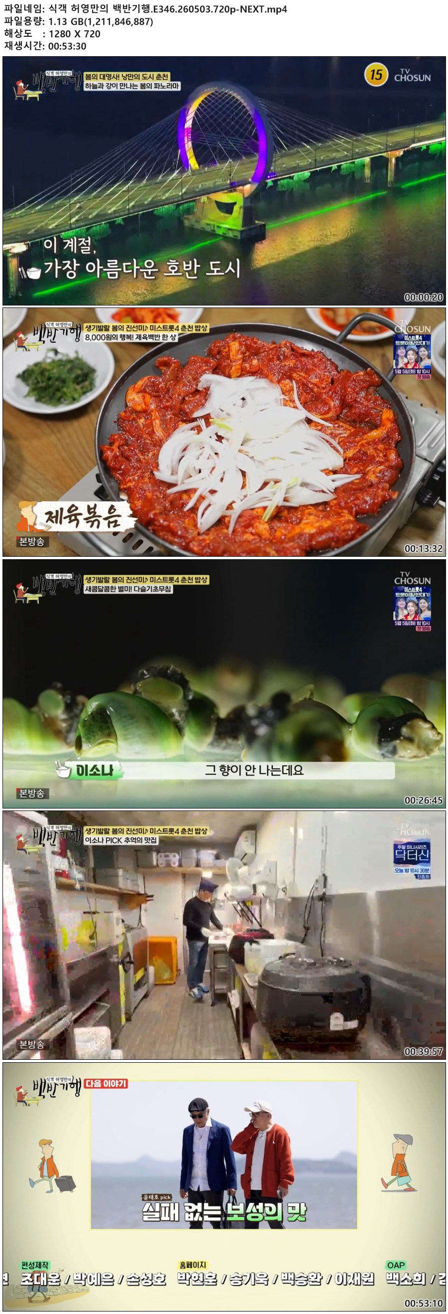 식객 허영만의 백반기행.E346.260503.720p-NEXT
