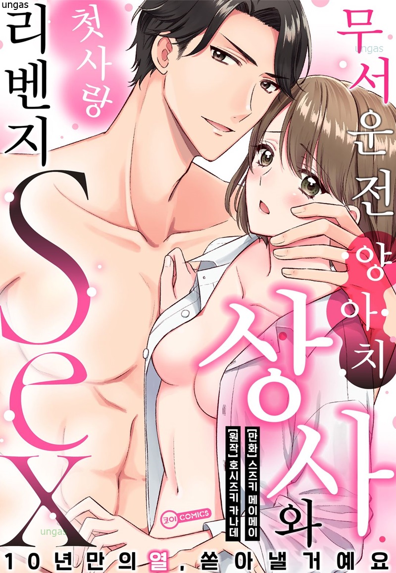 무서운 전 양아치 상사와 첫사랑 리벤지 섹스 01-06 [완결]