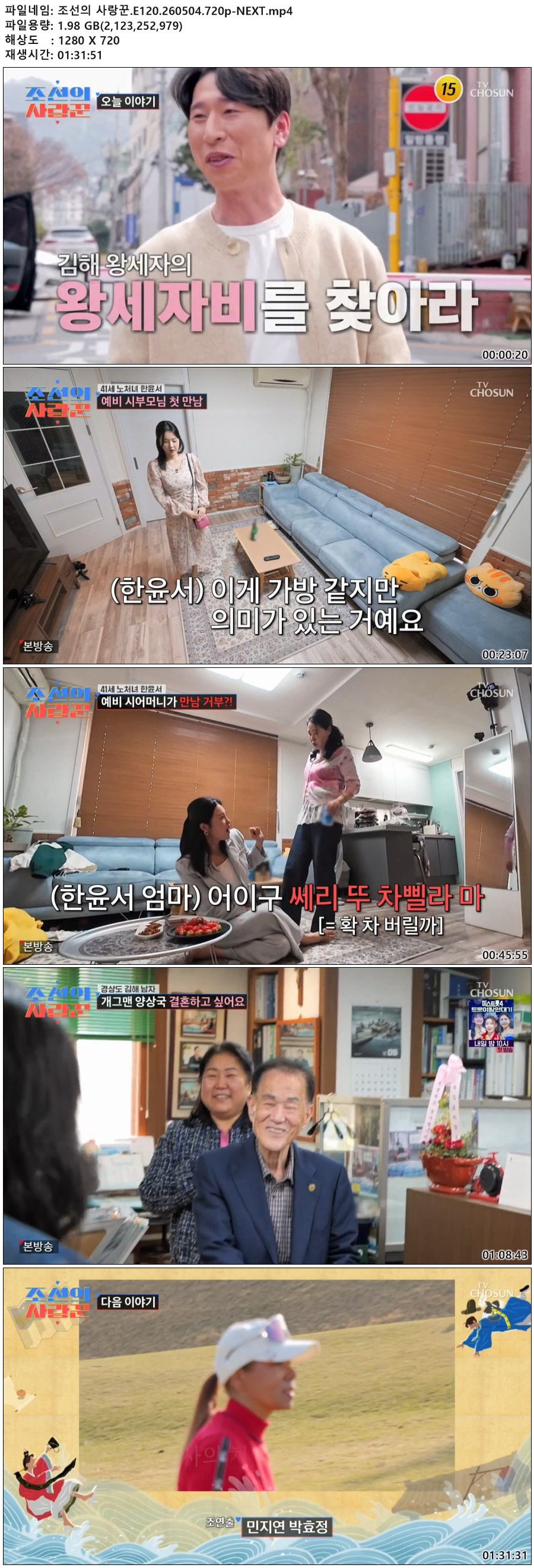 조선의 사랑꾼.E120.260504.720p-NEXT