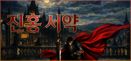 [한글] 진홍 서약