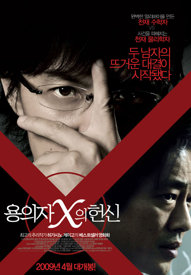 [ 용의자 X의 헌신 ] 미스터리 스릴러