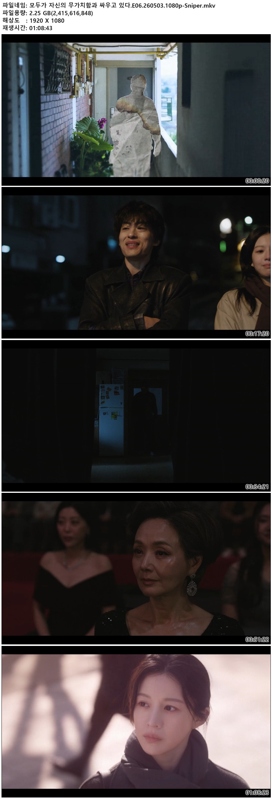 모두가 자신의 무가치함과 싸우고 있다.E06.260503.1080p-Sniper