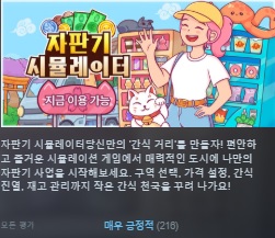 신작 [한글무설치]자판기 시뮬레이션! 벤딩 머신 코퍼레이션 Vending Machine Co