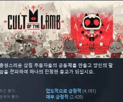 [한글무설치/업뎃]진정한 종교전파! 컬트 오브 더 램 Cult of the Lamb v1.5.25
