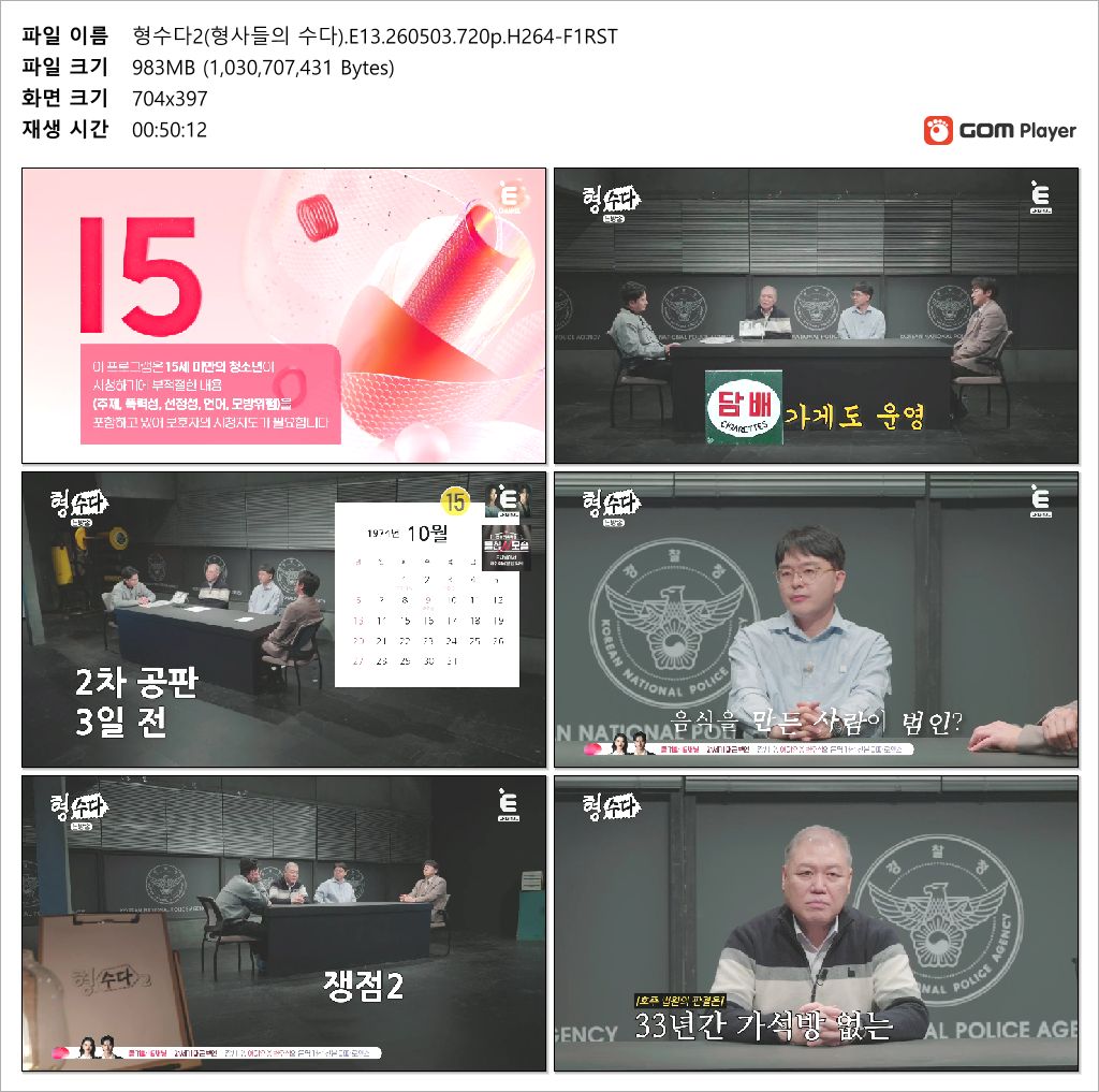 형수다2(형사들의 수다).E13.260503.720p.H264-F1RST