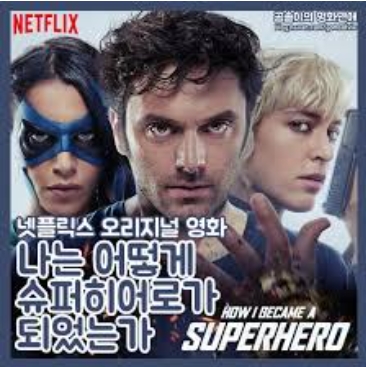 [ 나는 어떻게 슈퍼히어로가 되었는가 ] 유럽 넷플 5주 1위