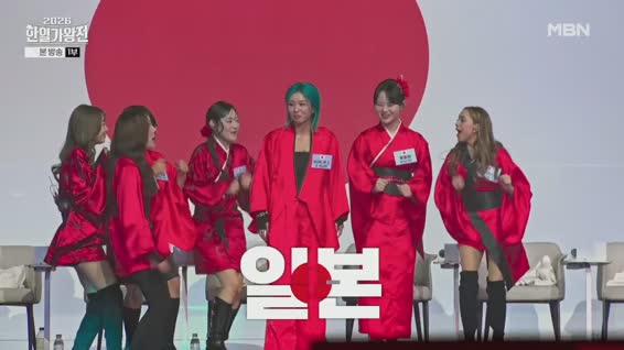 2026 한일가왕전.E01.260414.1080p.H264-F1RST