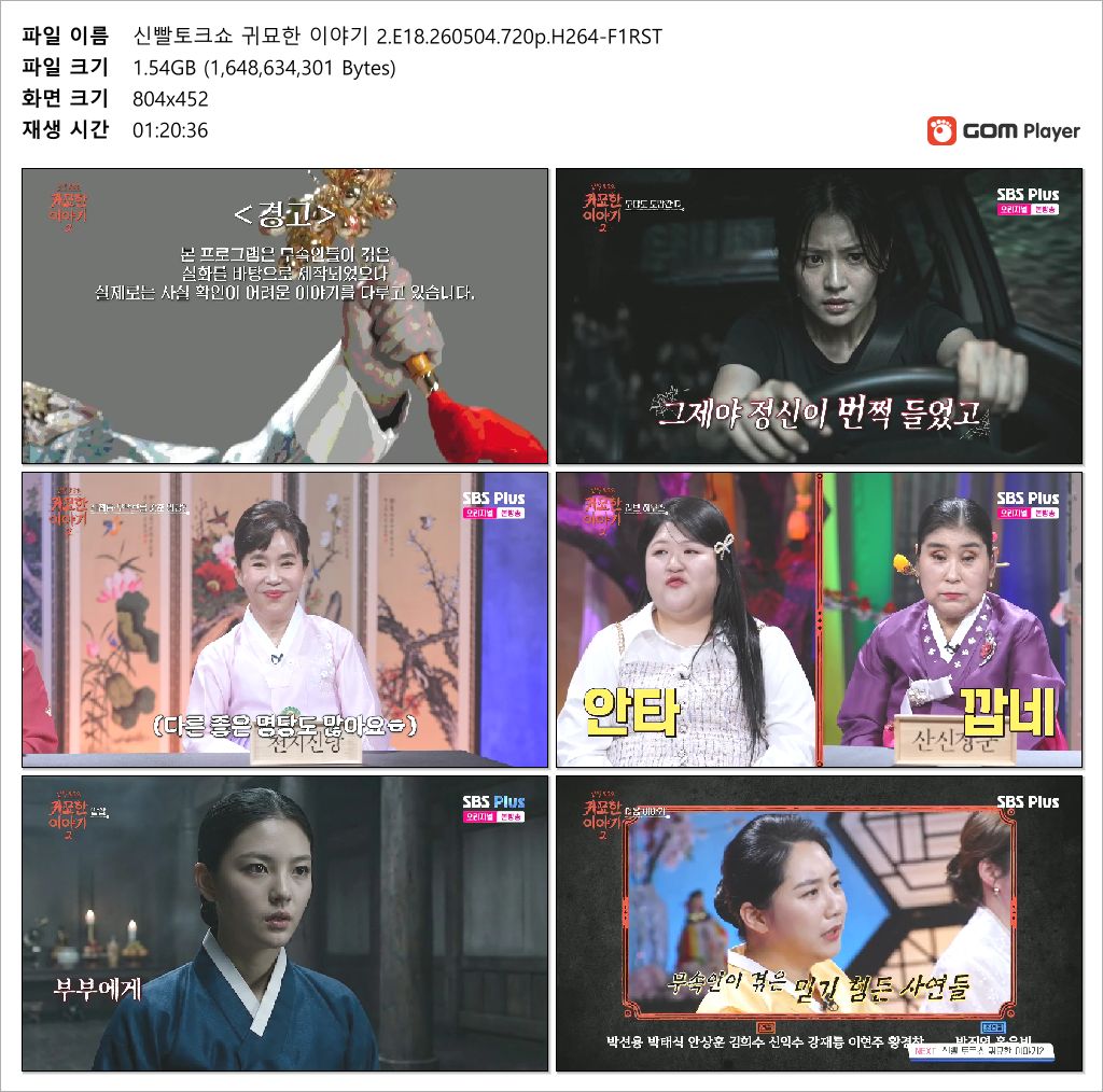신빨토크쇼 귀묘한 이야기 2.E18.260504.720p.H264-F1RST