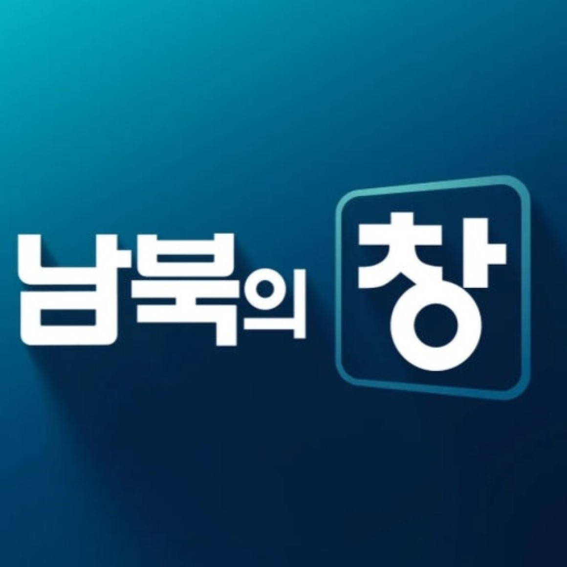 남북의 창.260502.720p-NEXT