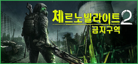 [한글] 체르노빌라이트 2 금지구역 v83274