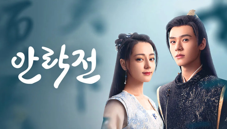 안락전 (2023) E36~E39 완결 [1080p]