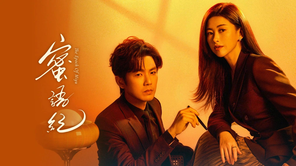 밀어기:달콤한 말들의 기록(종한량, 주주) 전편(38부작) 1080p_iQIYI