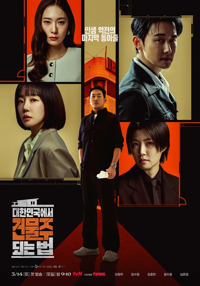 대한민국에서 건물주 되는 법 1화-12화 완결 1080p 초고화질...