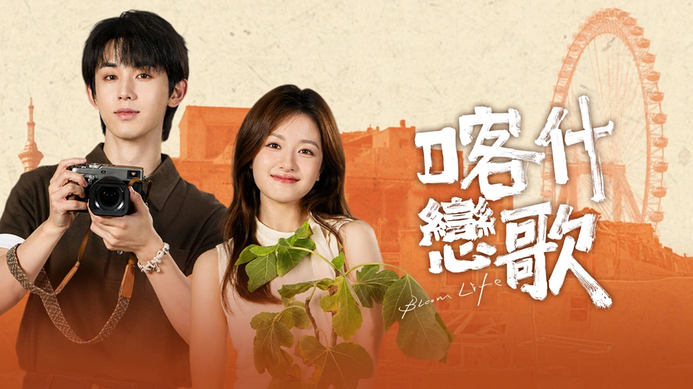 객십연가:카슈가르 러브송(리란디, 곽준진) EP02 1080p_iQIYI
