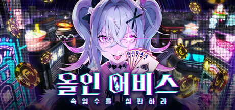 [NSW] 올인 어비스: 속임수를 심판하라 (All in Abyss: Judge the Fake)