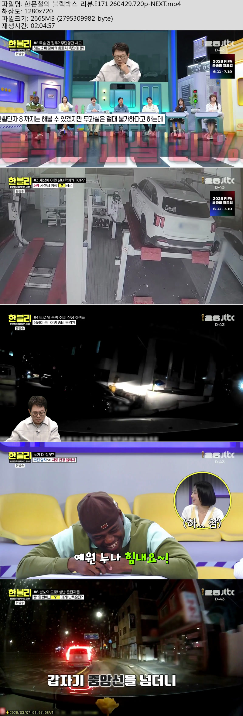 한문철의 블랙박스 리뷰.E171.260429.720p-NEXT