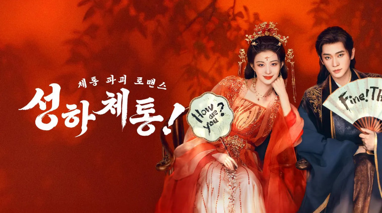 성하체통!. E32 최종화 720p WEB-DL H264