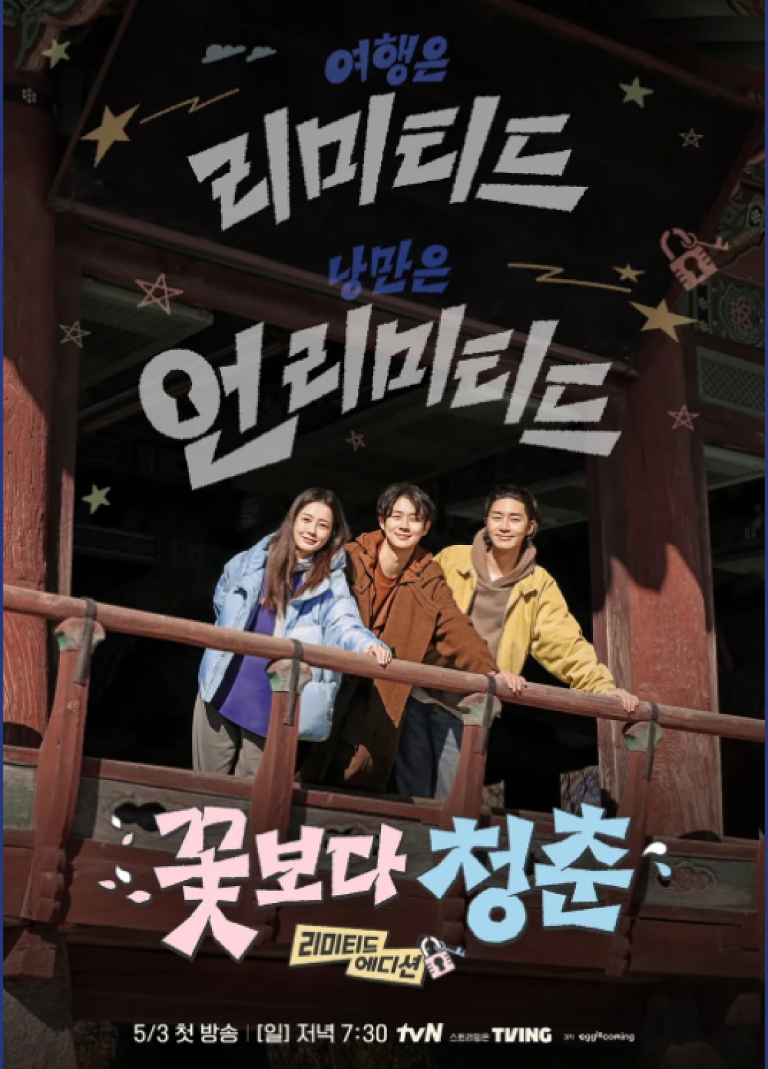 꽃보다 청춘 리미티드 에디션 1화 1080p.H264.AAC.WEB-DL-Phanteam