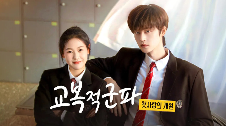 교복적군파 - 첫사랑의 계절 E01 1080p WEB-DL H264