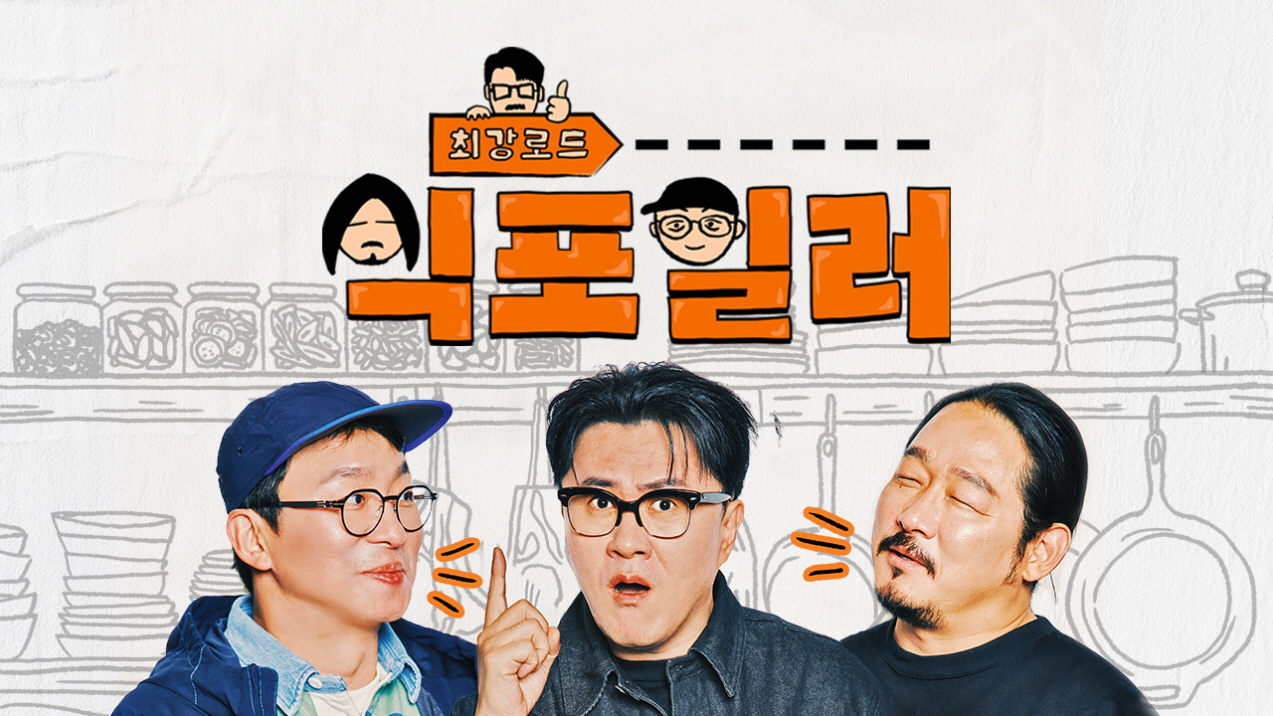 최강로드 식포일러.E03.260505.720p-NEXT