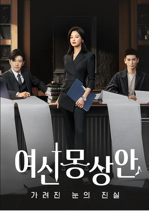 [중드] 여신몽상안-가려진 눈의 진실 17-21화 정식한글자막 임우신 신지뢰