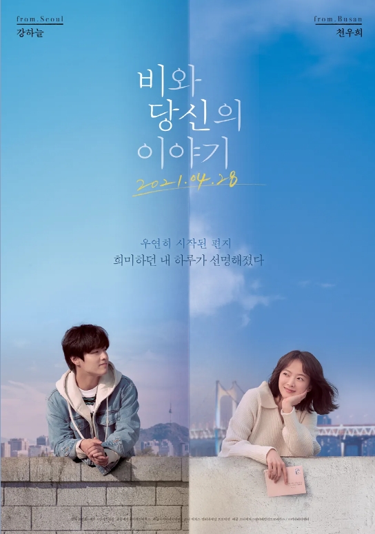 [ 비와 당신의 이야기 ] 강소라 천우희 강하늘