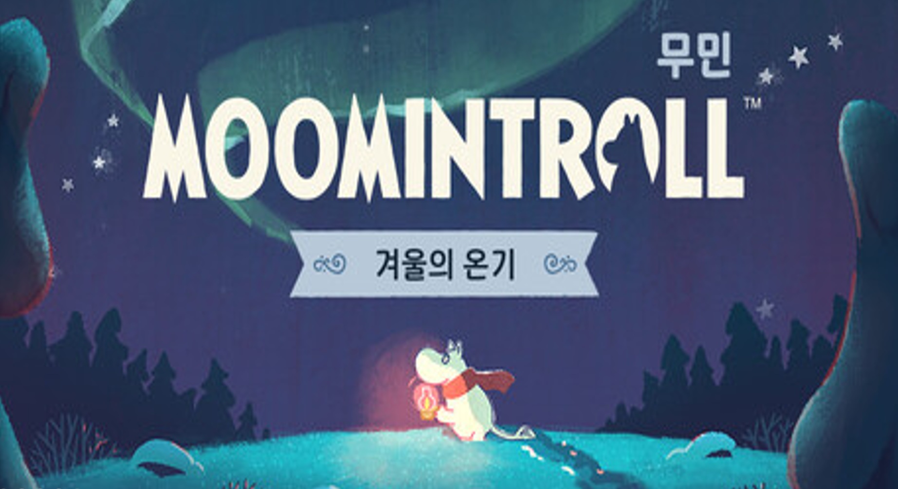 [NEWAYZ] 무민: 겨울의 온기 (v0.1.1294)