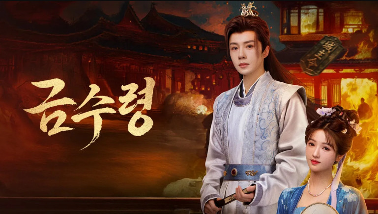 금수령 E03 720p WEB-DL H264