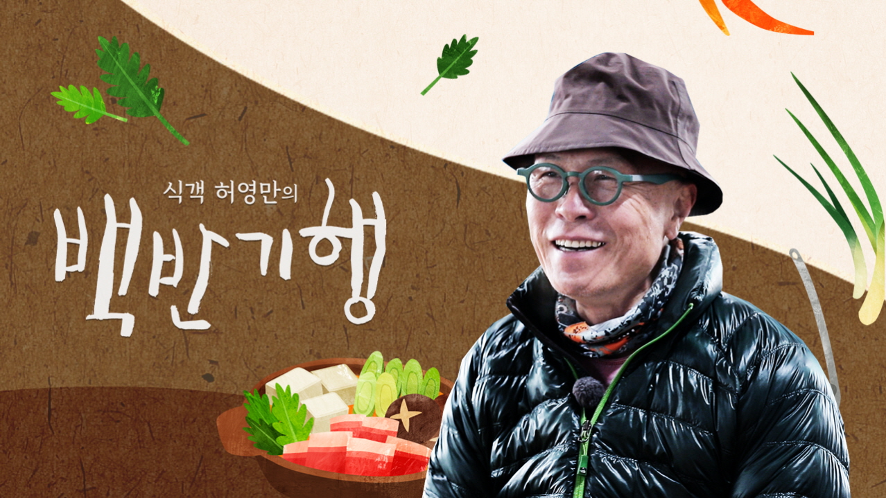 식객 허영만의 백반기행.E346.260503.720p-NEXT