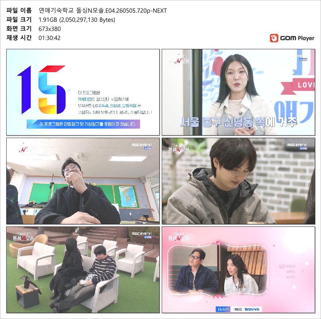연애기숙학교 돌싱N모솔.E04.260505.720p-NEXT