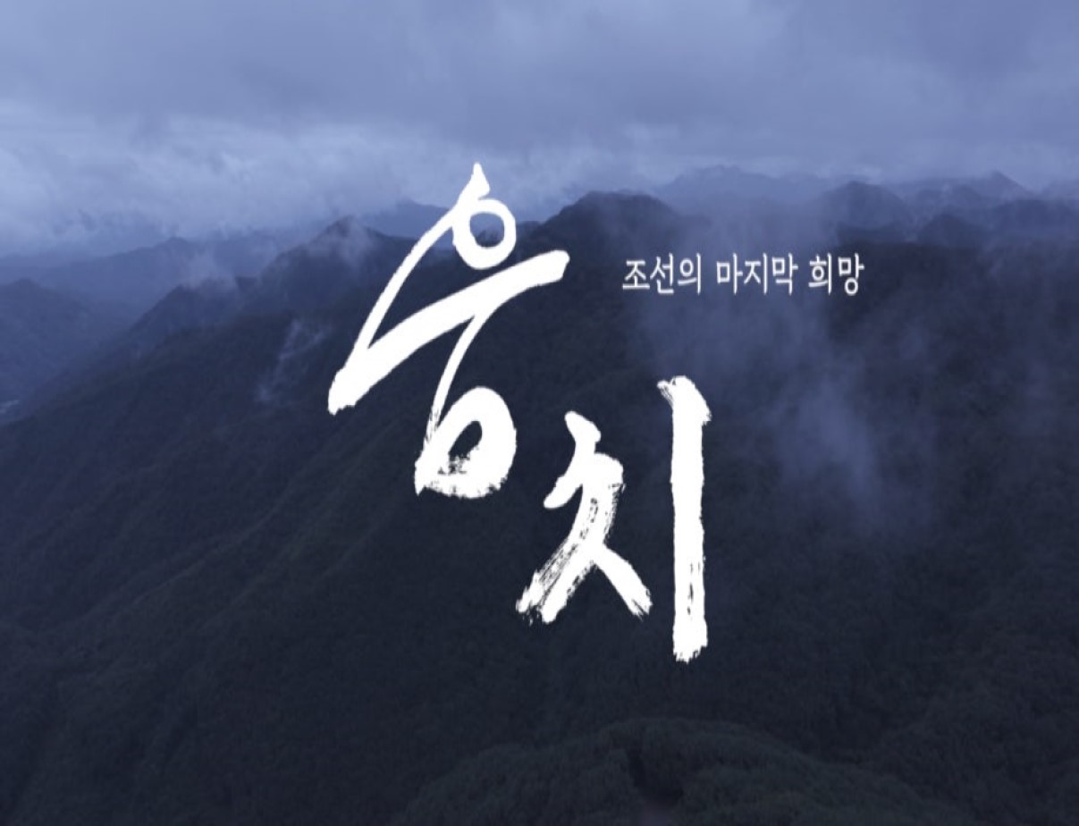 2026 한국민영방송대상 최우수상 수상작 다큐드라마 웅치.260414.1080p.H264-F1RST