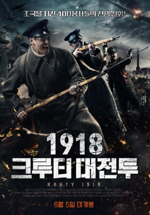 우크라이나 독립 전쟁-1918 크루티 대전투