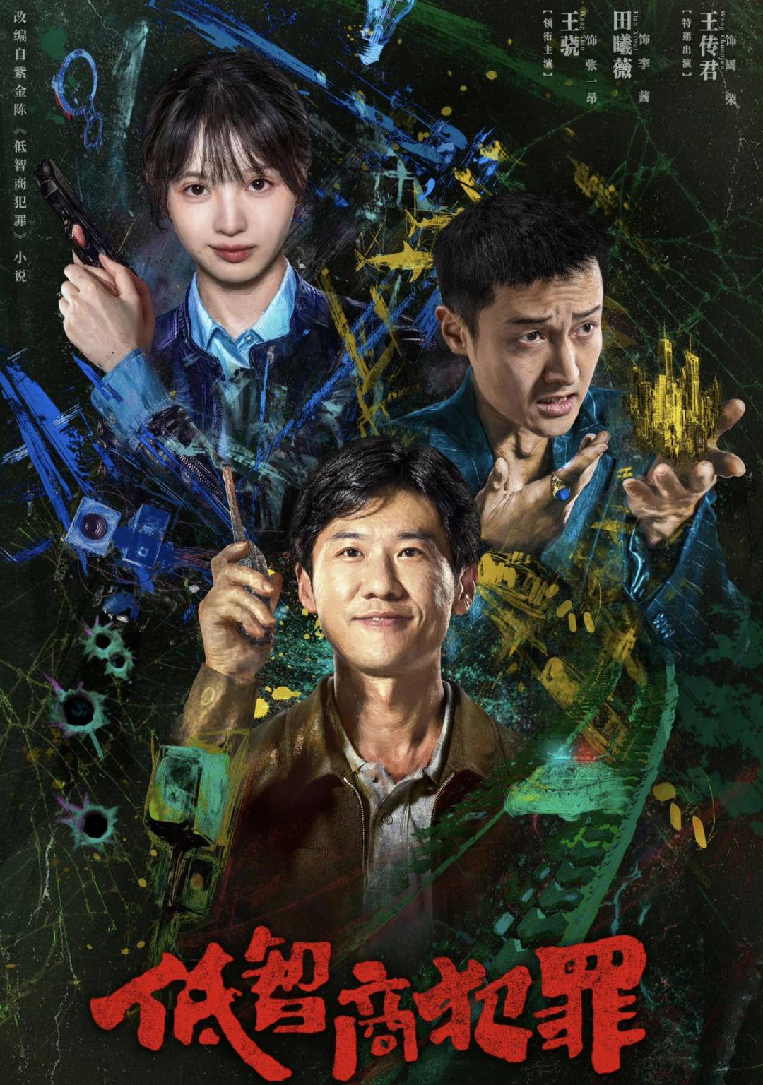 [중드] 저지능범죄.E08-E09.IQ.x264.1080p
