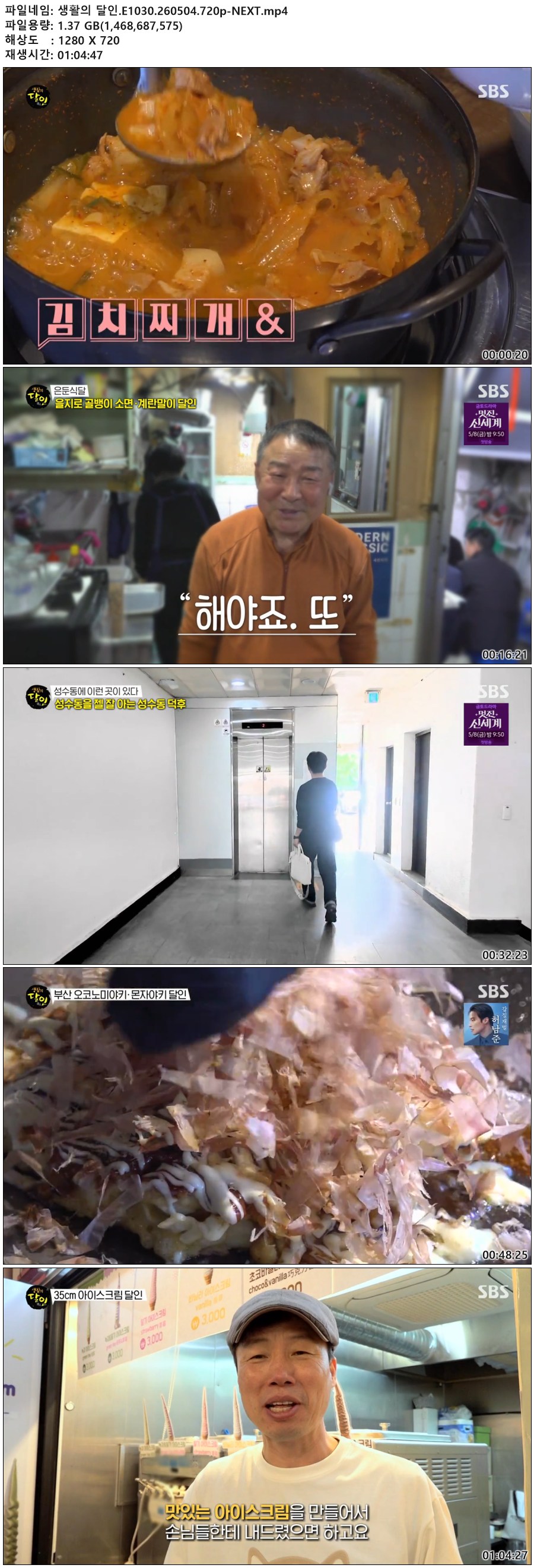 생활의 달인.E1030.260504.720p-NEXT