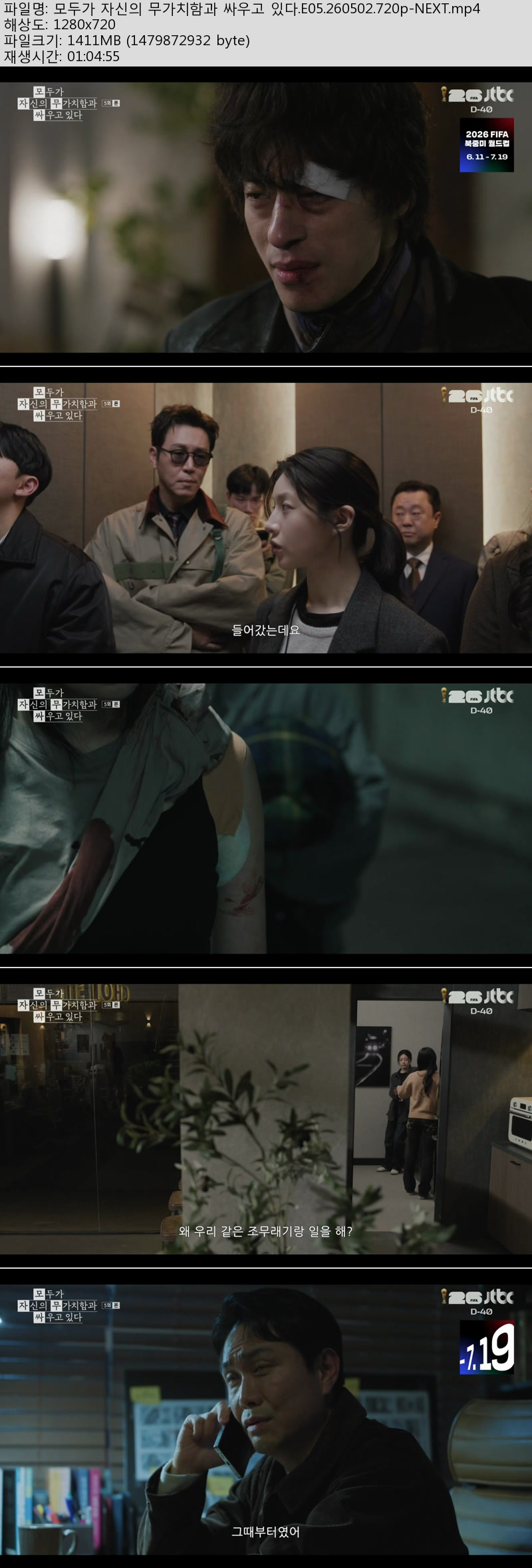 모두가 자신의 무가치함과 싸우고 있다.5~6회(이번주 방송).260502~03.720p-NEXT