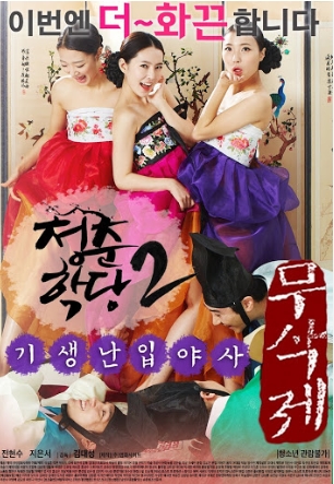 [ 청춘학당2 기생난입야사 ] 지은서-이번엔 제대로 배드신을-청불