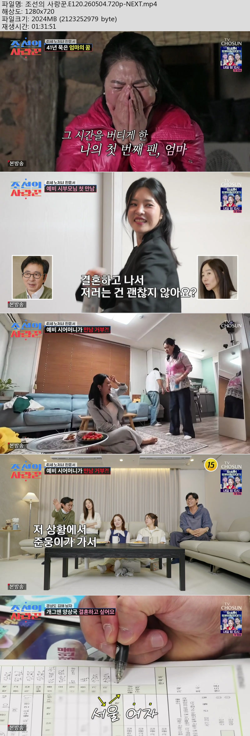 조선의 사랑꾼.E120.260504.720p-NEXT
