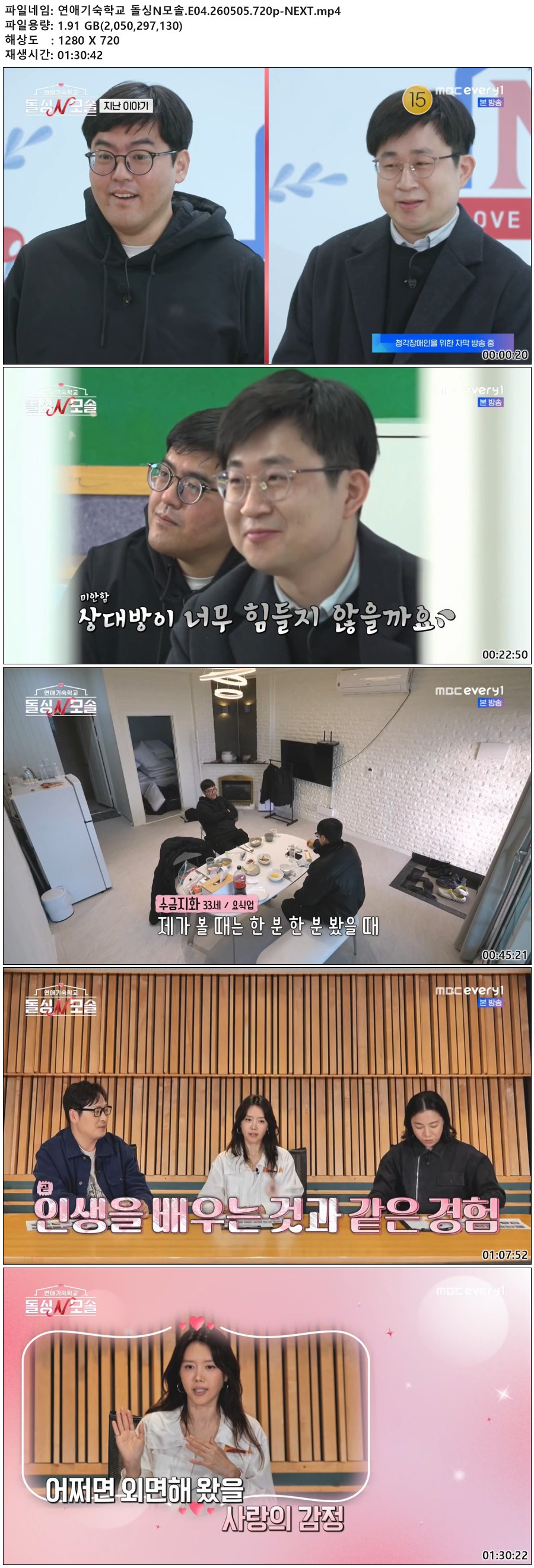 연애기숙학교 돌싱N모솔.E04.260505.720p-NEXT